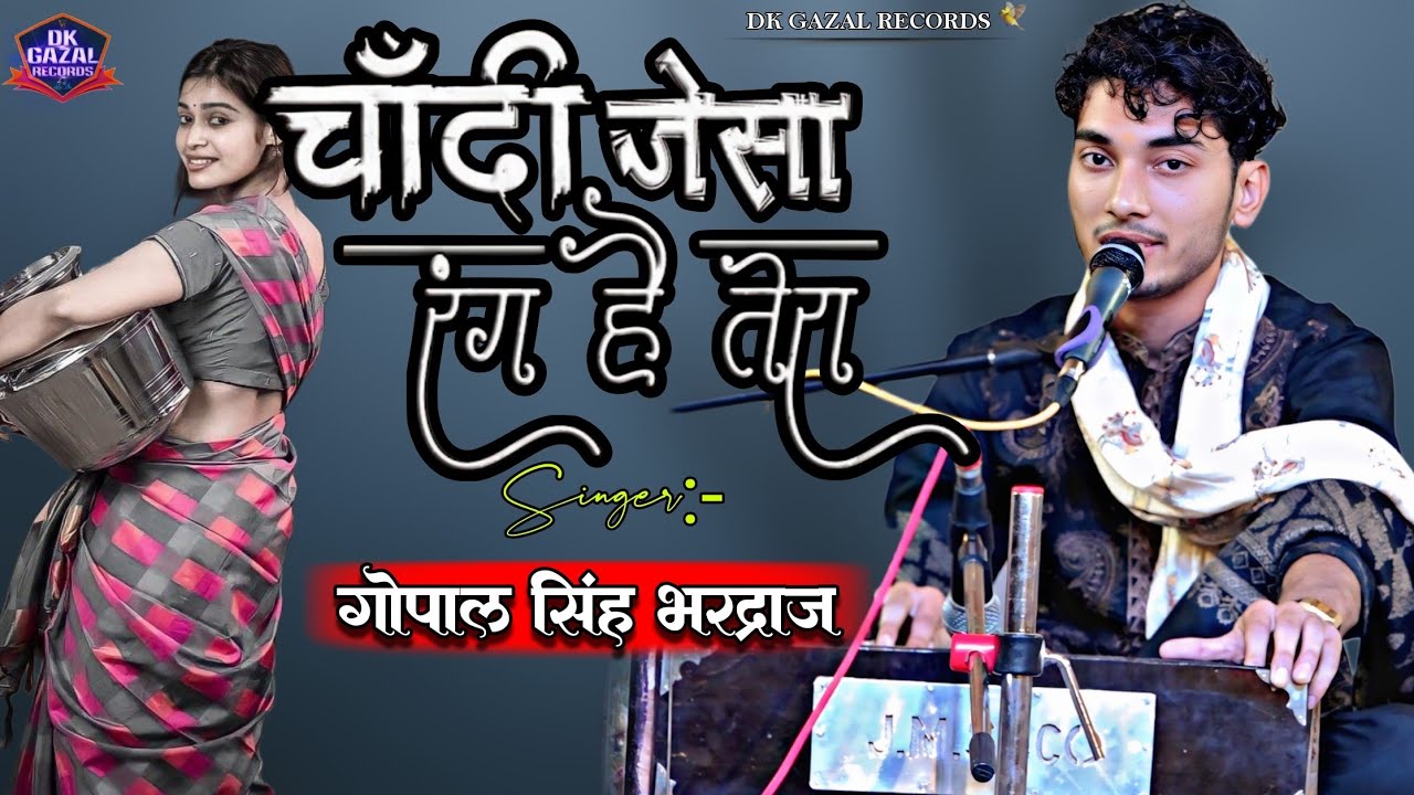 #gopal_bhardwaj चांदी जैसा रंग है तेरा || Chandi Jaisa Rang Hai Tera  || ghazal live stage show💐