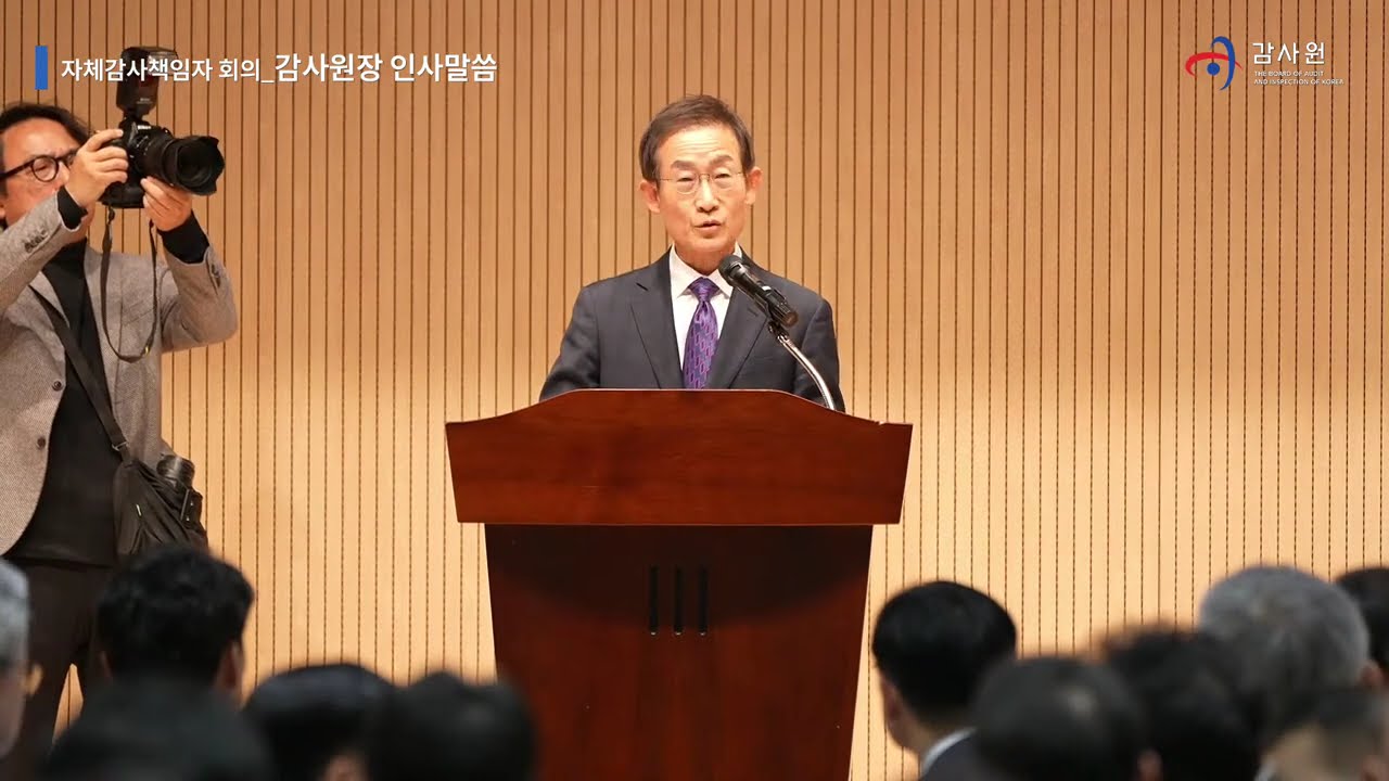 [감사원] 자체감사 책임자 회의