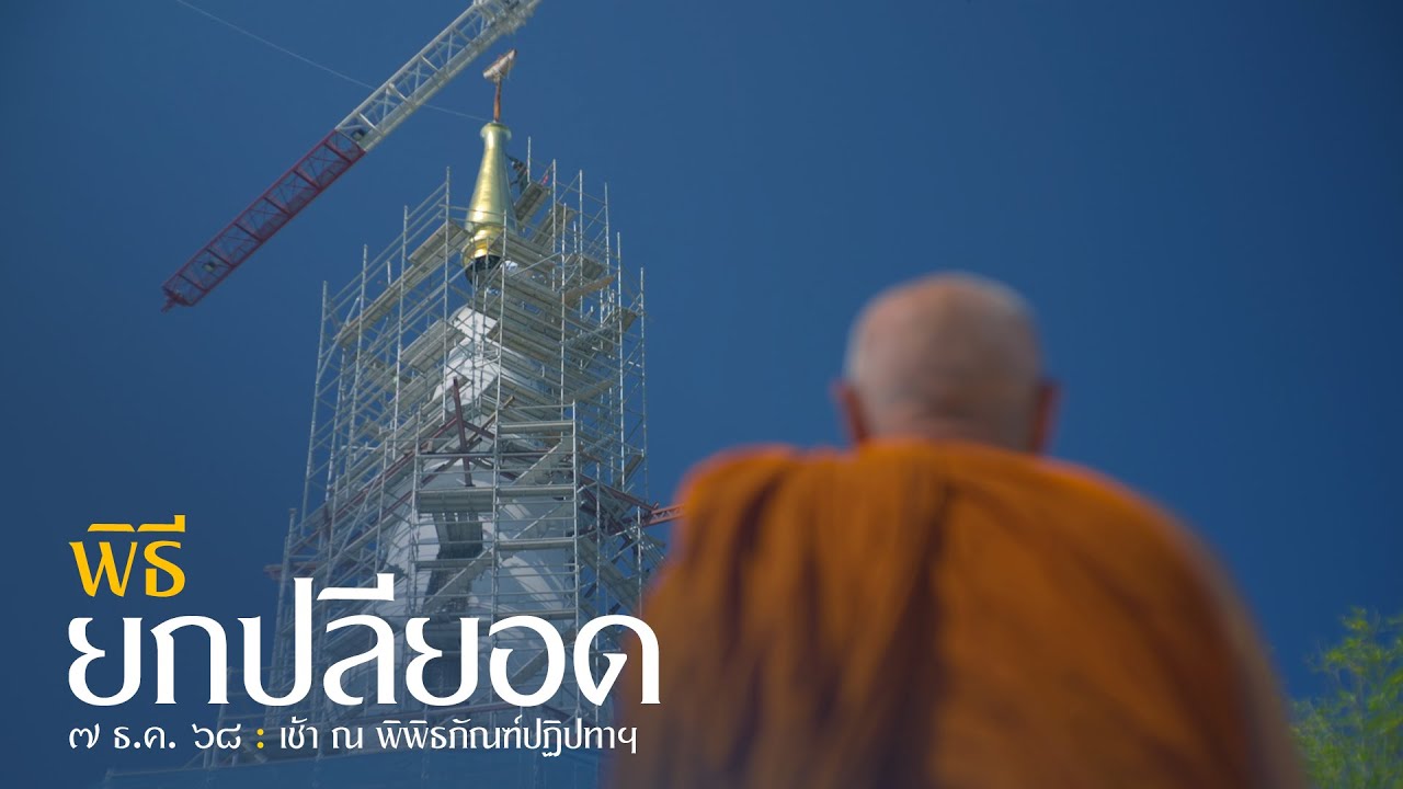 พิธียกปลียอดเจดีย์ พิพิธภัณฑ์ปฏิปทาพระธุดงคกรรมฐานฯ  : 7 ธ.ค. 68 เช้า | หลวงพ่ออินทร์ถวาย สันตุสสโก