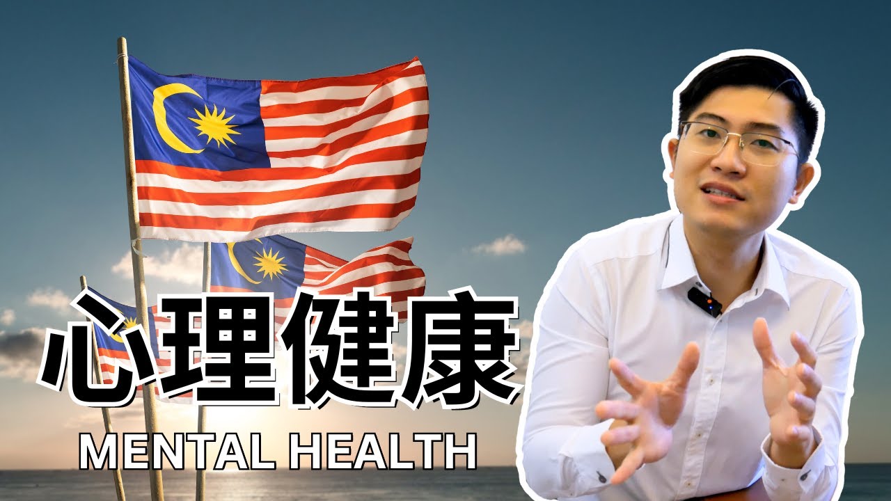 马来西亚：心理治疗 & 见精神科医生该去哪里？