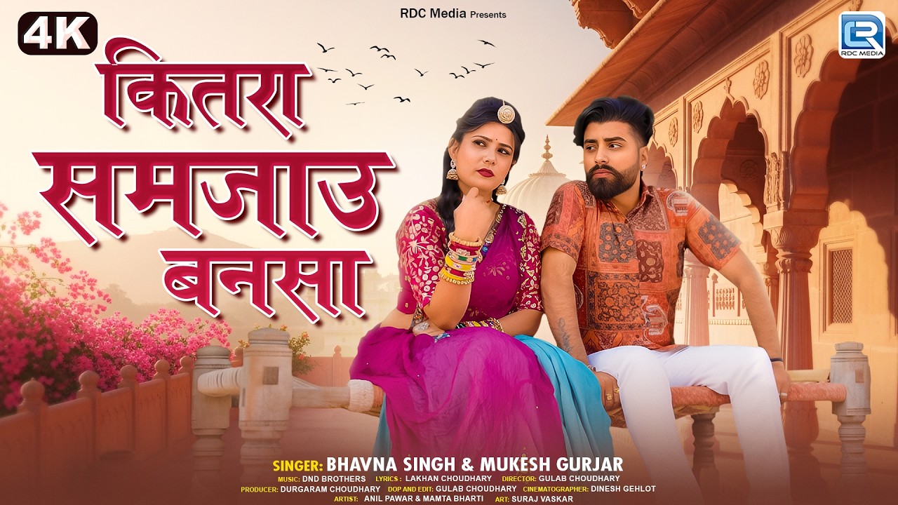 Kitra Samjau Bansa | कितरा समजाउ बनसा | Bhavna Singh, Mukesh Gurjar | राजस्थानी बन्ना बन्नी गीत 2026