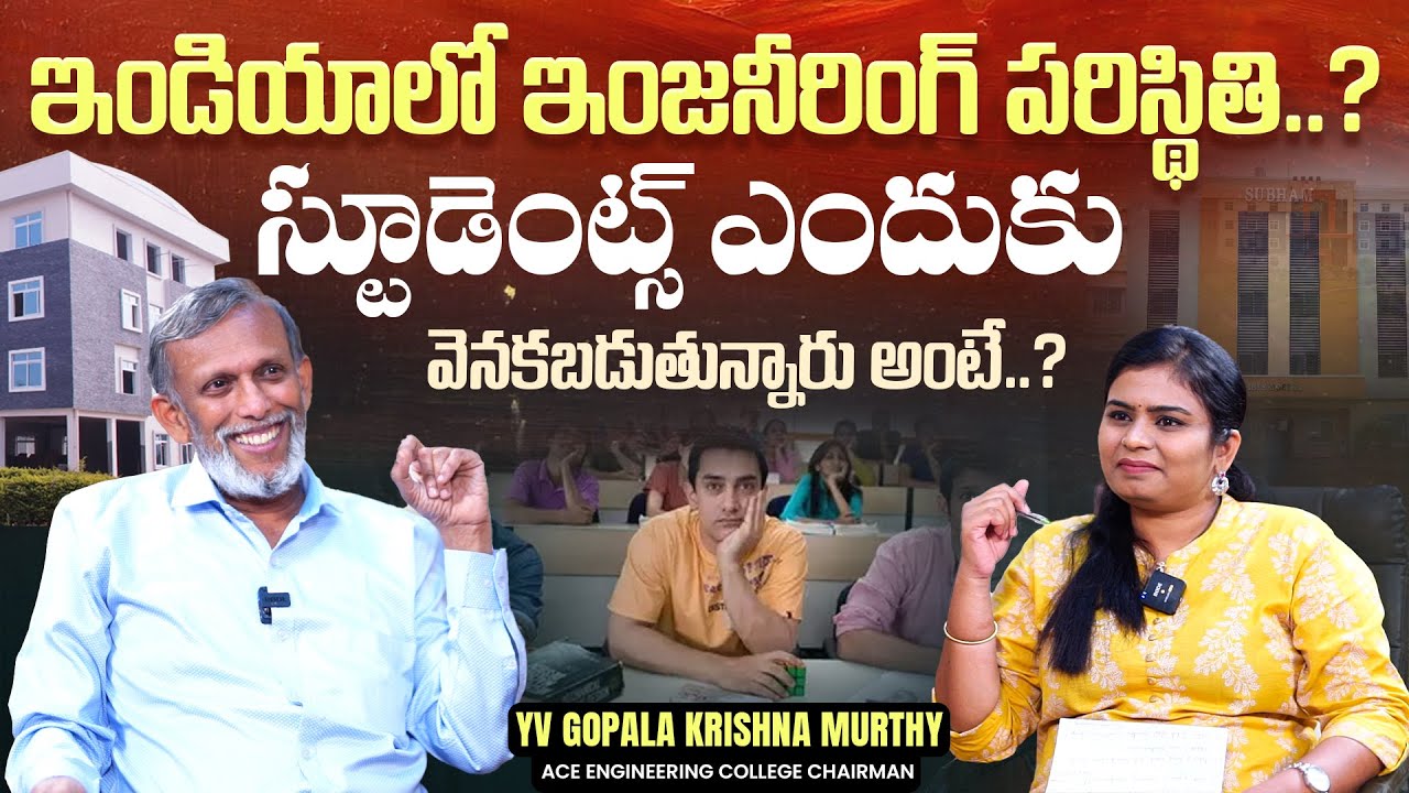 ఇండియాలో ఇంజనీరింగ్ పరిస్థితి..? | ACE Engineering College Chairman YV Gopala Murthy Interview