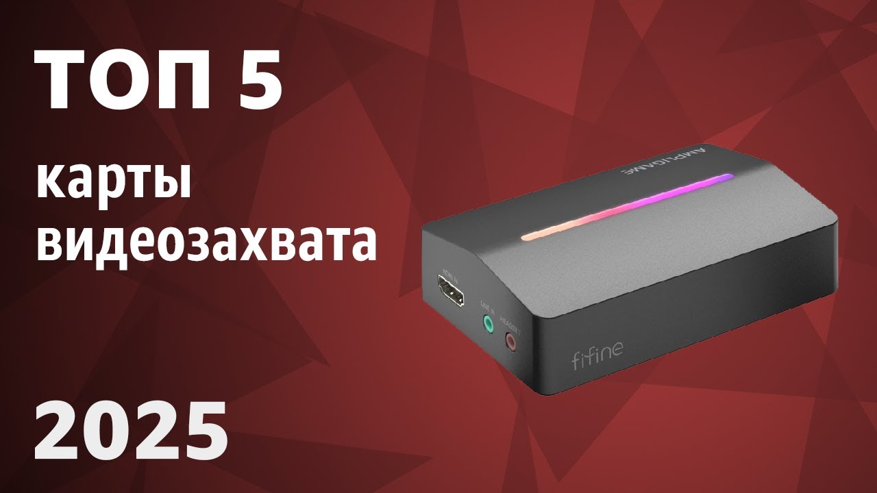 ТОП—5. Лучшие карты видеозахвата [внешние и внутренние]. Рейтинг 2025 года!