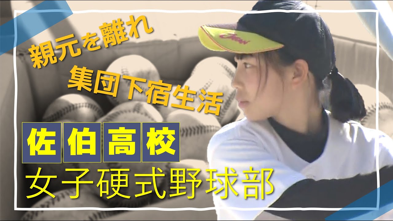 【女子野球部】集団下宿・野球留学・地域の支えで全国勝利目指す！｜佐伯高校｜PART2
