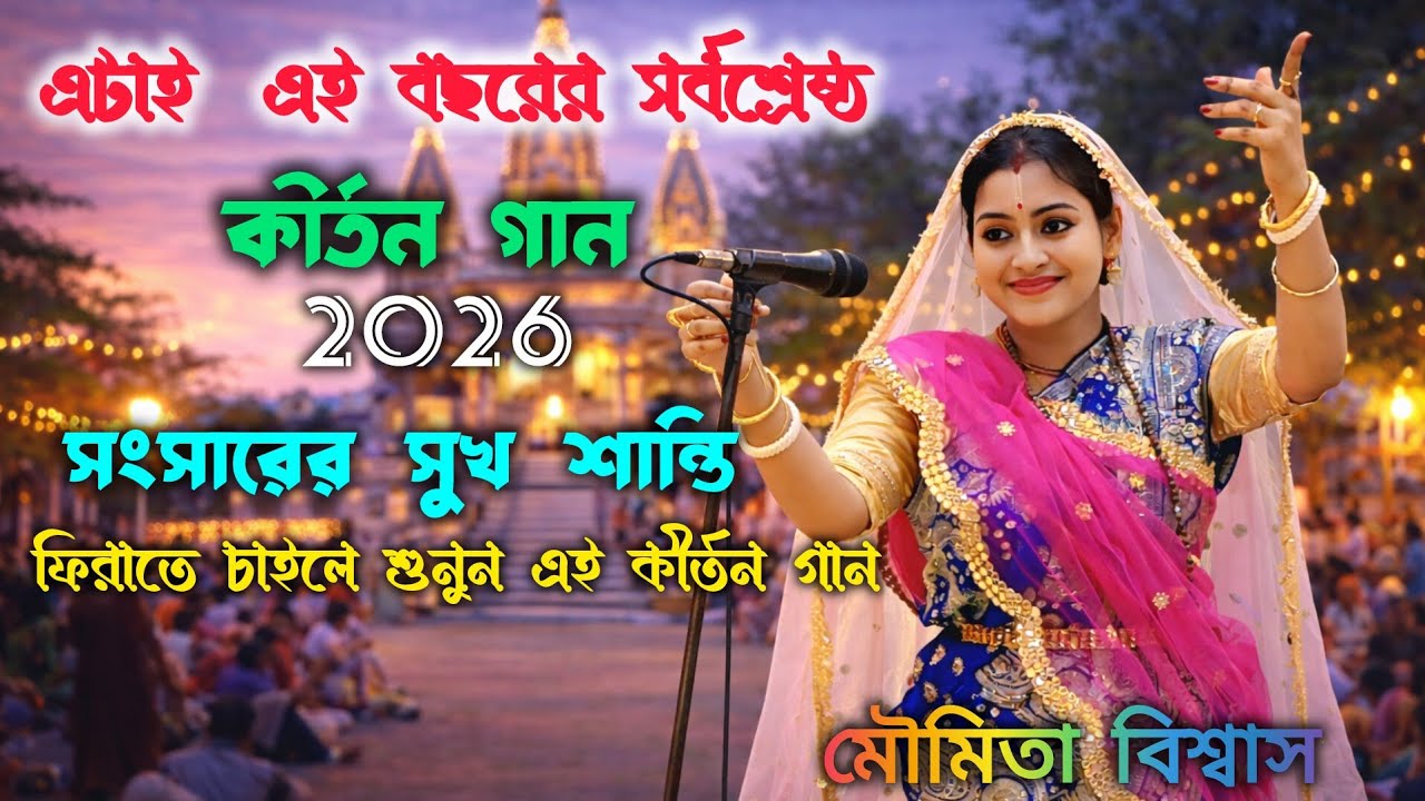 এটাই এই বছরের সর্বশ্রেষ্ঠ কীর্তন গান | সংসারের সুখ শান্তি ফিরাতে শুনুন | মৌমিতা বিশ্বাস। kirtan gaan