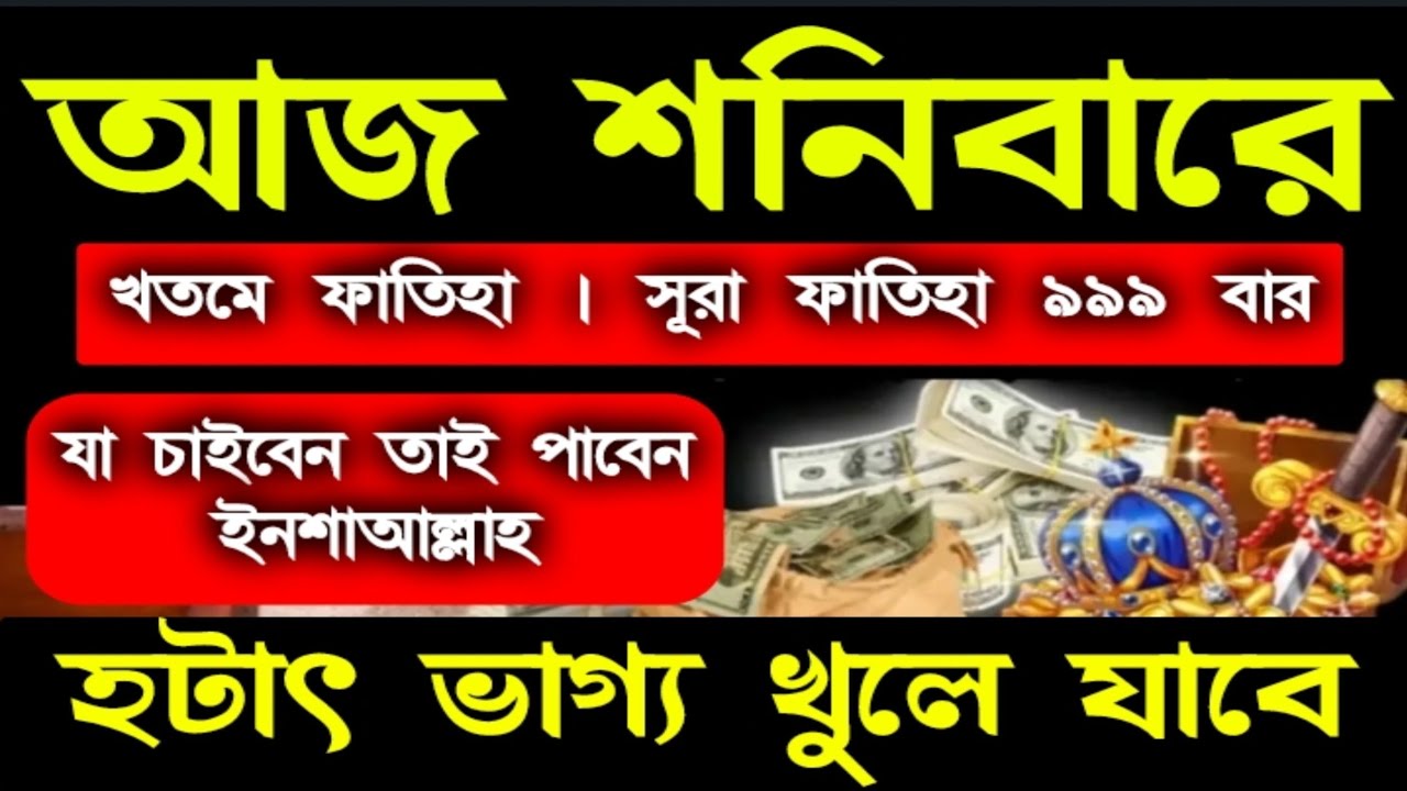 আজ শনিবারের আমল। একদিকে শুনবেন অন্য দিকে সকল সমস্যা সমাধান হতে থাকবে, সকল আশা পুর্ন হবে 