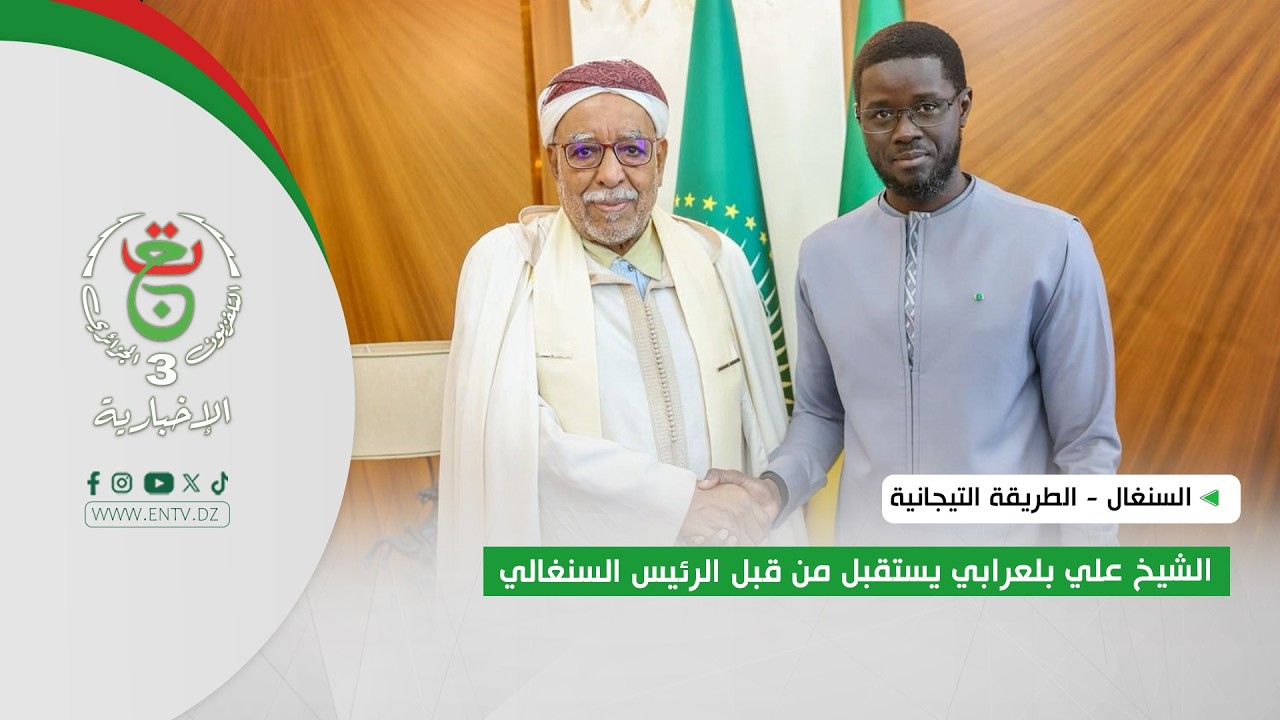 السنغال - الطريقة التيجانية | الشيخ علي بلعرابي يستقبل من قبل الرئيس السنغالي