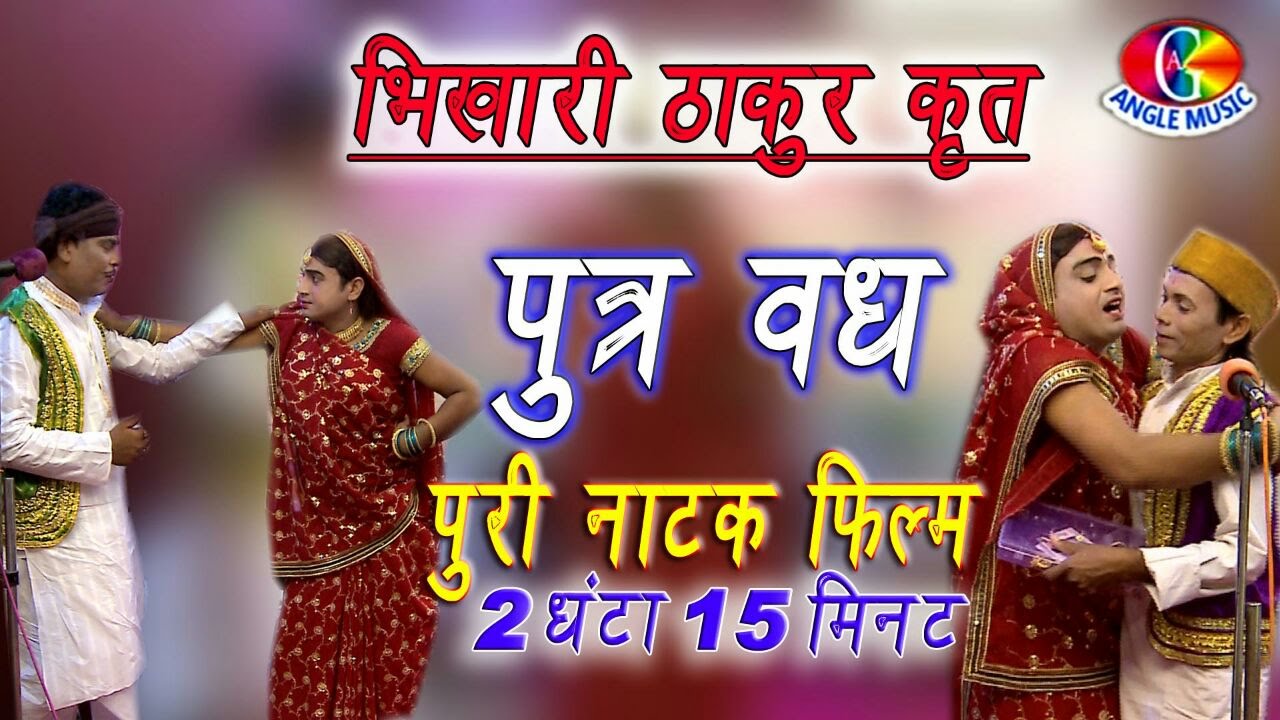 भिखारी ठाकुर जी कृत भोजपुरी नाटक [ पुत्र वध ] -  Full Bhojpuri Natak [ Putra Vadh ]