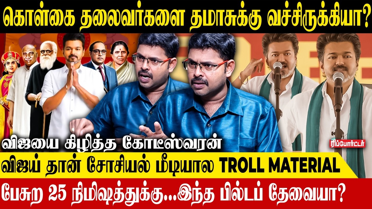 விஜய் தான் Social Media-ல Troll Material.😇| Koteeswaran Interview | TVK Vijay  | Nalla kannu |Stalin