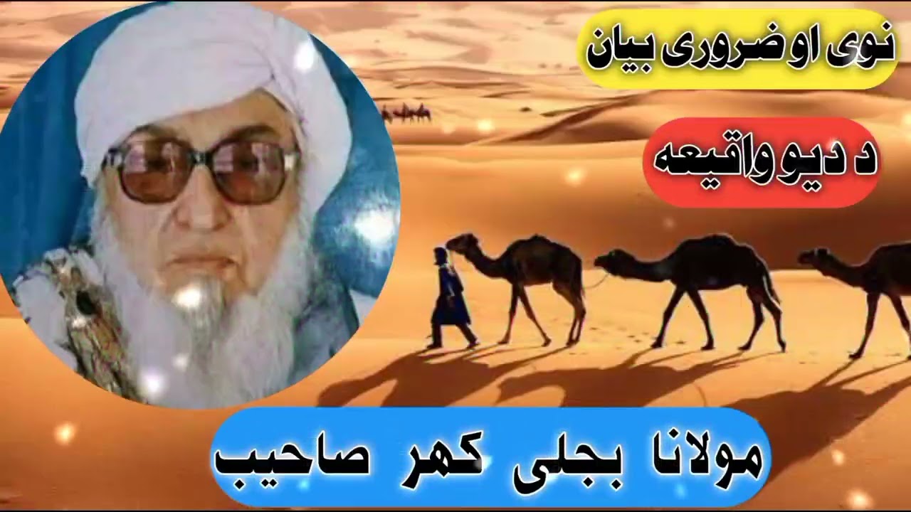 مولانا بجلی کهر صاحیب ډیر عجیبه بیان