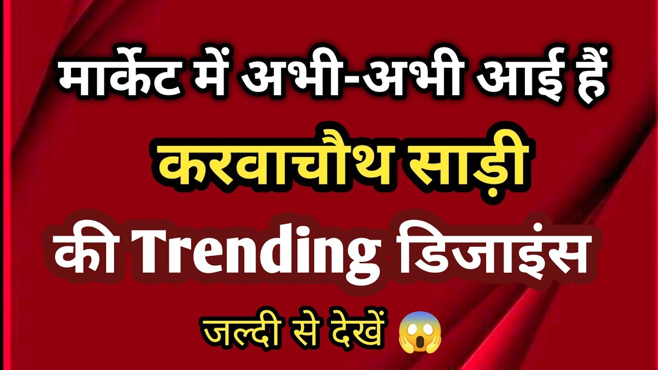 ❤️🎉 Karva Chauth 2025 &ndash; ये साड़ियां खूब धूम मचा रहीं हैं YouTube पर पहली बार 😍 #saree #trend