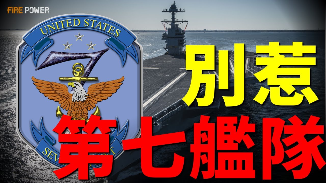 美軍第七艦隊，地表最強戰力！全面解析美海軍第七艦隊戰力，輕鬆摧毀中等戰力國家！坐擁核動力航母，印太建立超200個軍事基地！封鎖大洋，瞬秒俄羅斯海軍！| 第七艦隊 | 美國 | 火力君 |