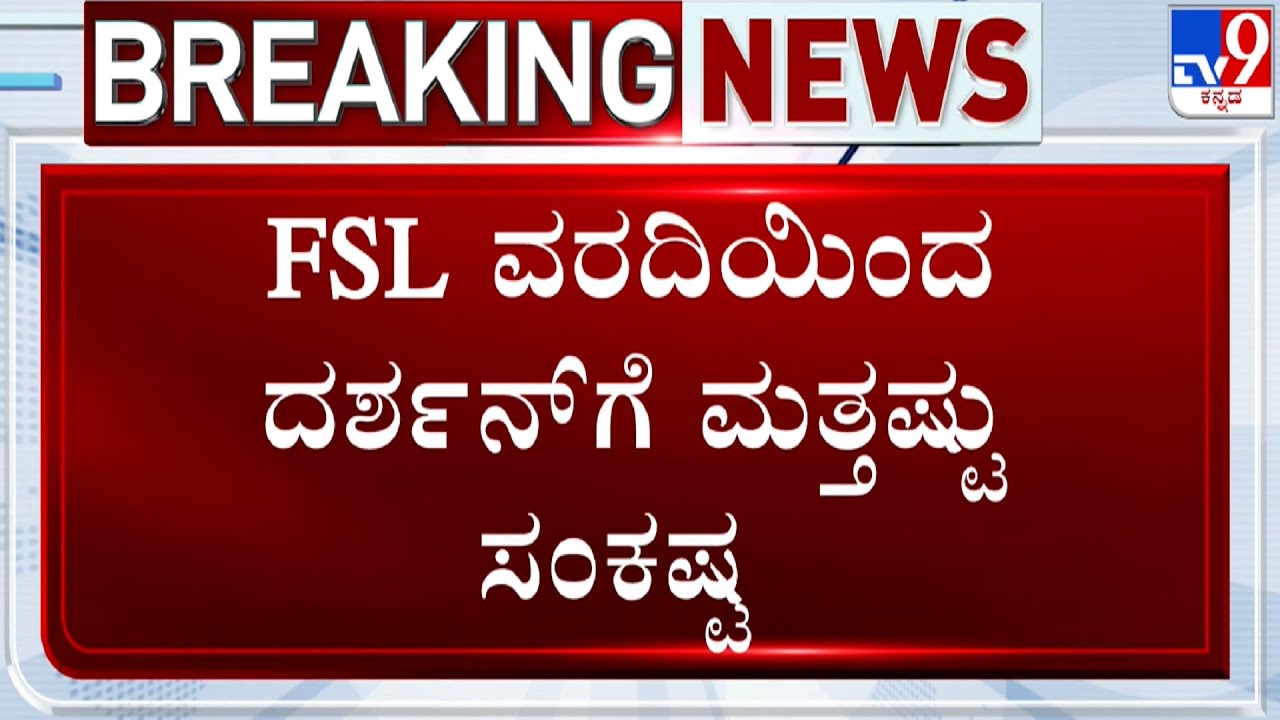 Actor Darshan Case: FSL ವರದಿಯಿಂದ ದರ್ಶನ್​ಗೆ ಮತ್ತಷ್ಟು ಸಂಕಷ್ಟ! ತನಿಖೆಗೆ ಬಲ ತುಂಬಲಿವೆ FSL ವರದಿ!