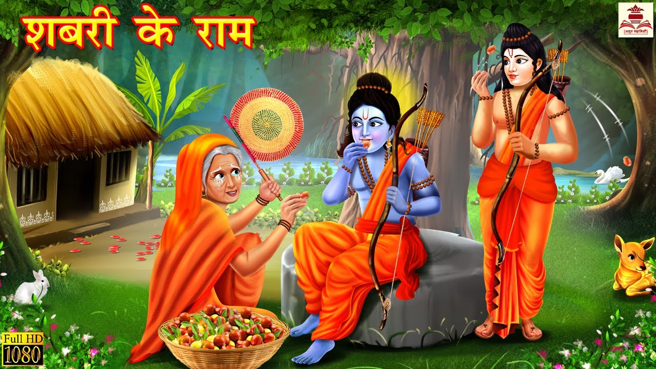 शबरी के राम | Hindi Kahani | Bhakti Kahani | Stories in Hindi | Moral Stories | Hindi Kahaniya