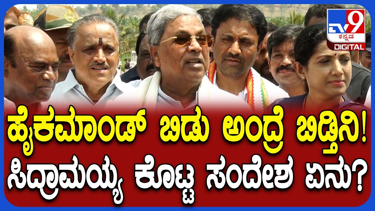 Budget 2026: ಸರ್ ಇನ್ನೆಷ್ಟು ಬಜೆಟ್ ಮಂಡಿಸ್ತೀರಿ ಅಂದ್ರೆ ಸಿಎಂ ಸಿದ್ರಾಮಯ್ಯ ಶಾಕಿಂಗ್ ಮಾತು | #TV9D