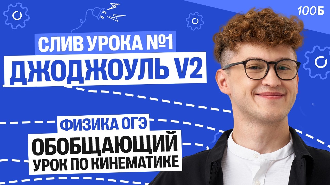 СЛИВ 1-го урока  КУРСА «ДжоДжоуль V2 | Обобщающий урок по Кинематике | 100Б