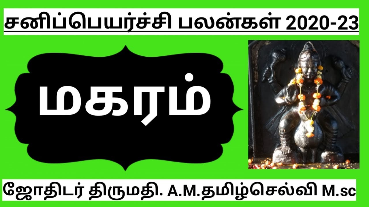 மகரம் / ( maharam) /_ sani peyarchi /  palangal & parikarangal 2020_ 2023 - tamil