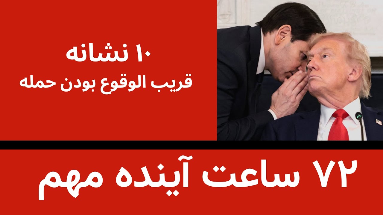 ده نشانه قریب الوقوع بودن حمله آمریکا