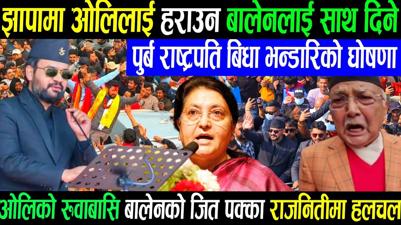 पूर्बराष्ट्रपतिको एस्तो घोषणाले ओलिको हरीबीजोक ramkumari Kpoli balen Rabi lamichhane balen shah news