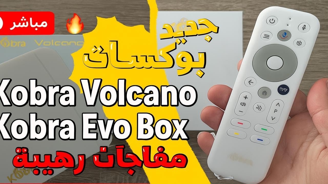 🔴 مباشر: جديد بوكسات Kobra Volcano و Kobra Evo Box | مفاجآت رهيبة في آخر التحديثات 🔥