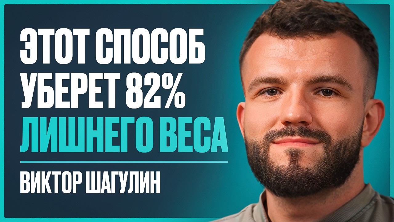 Почему от ЗАЛА и ДИЕТ нет результата? 10 золотых правил для построения тела мечты | Виктор Шагулин