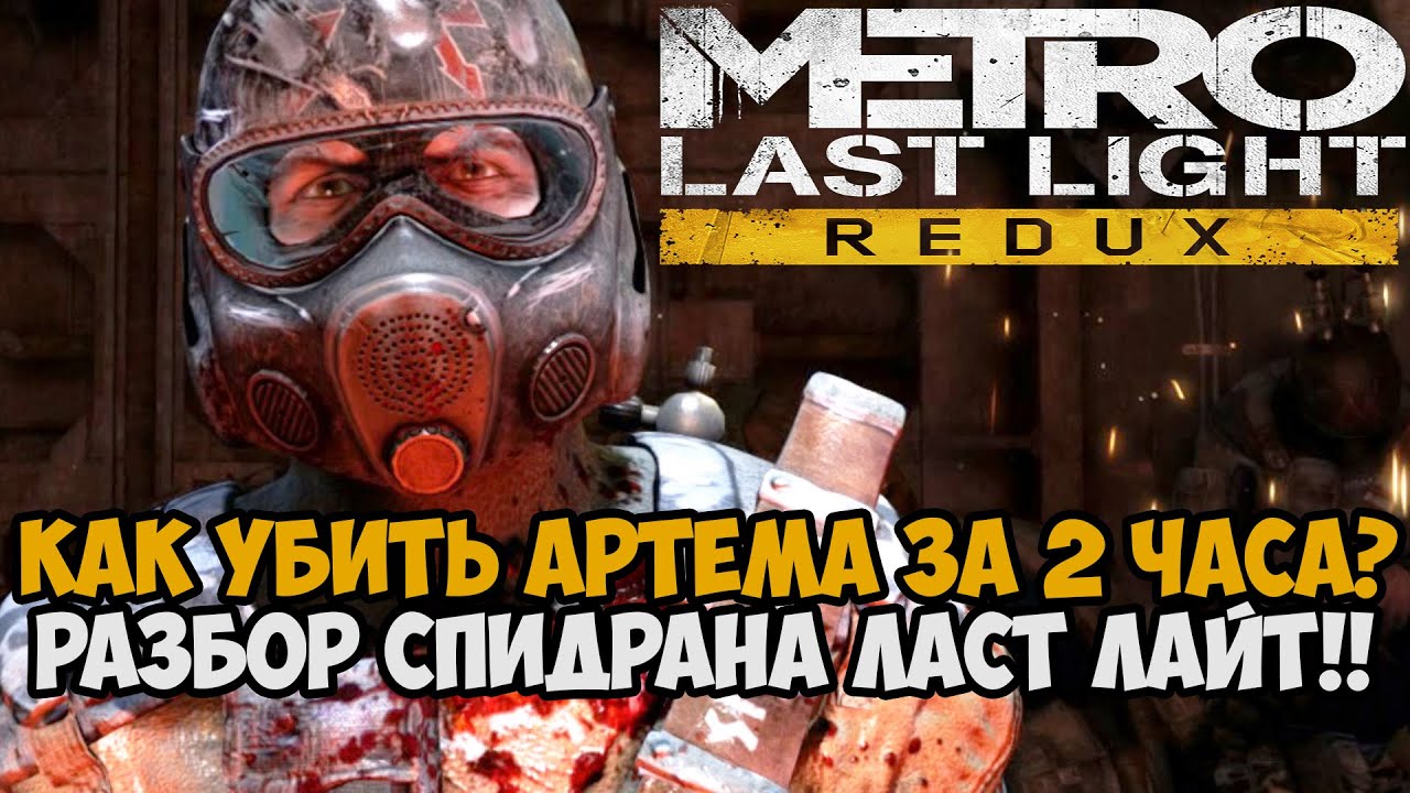 Самое Быстрое Прохождение Metro Last Light Redux - Разбор Спидрана по Метро Ласт Лайт