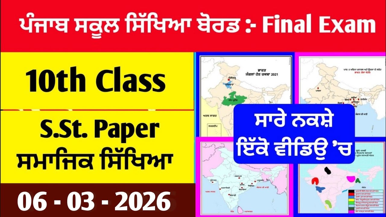 10th class SST Final Paper ( 06 March 2026 )  ||  ਸਮਾਜਿਕ ਸਿੱਖਿਆ ਪੇਪਰ ਲਈ ਨਕਸ਼ੇ / Map work 🗺️