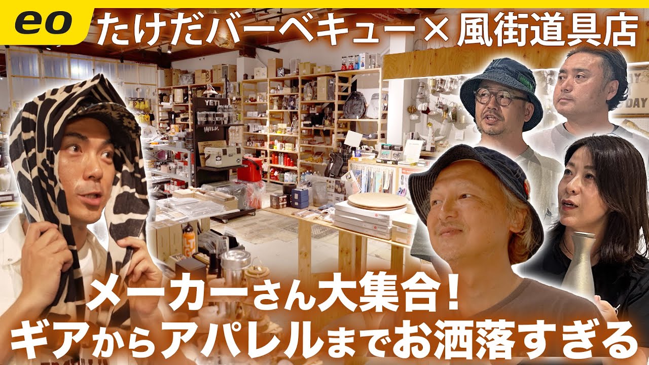 【アウトドアショップの名店】風街道具店にメーカーさん大集合！ギアからアパレルまで全てがお洒落！＜たけだバーベキューとキャンプな休日＞