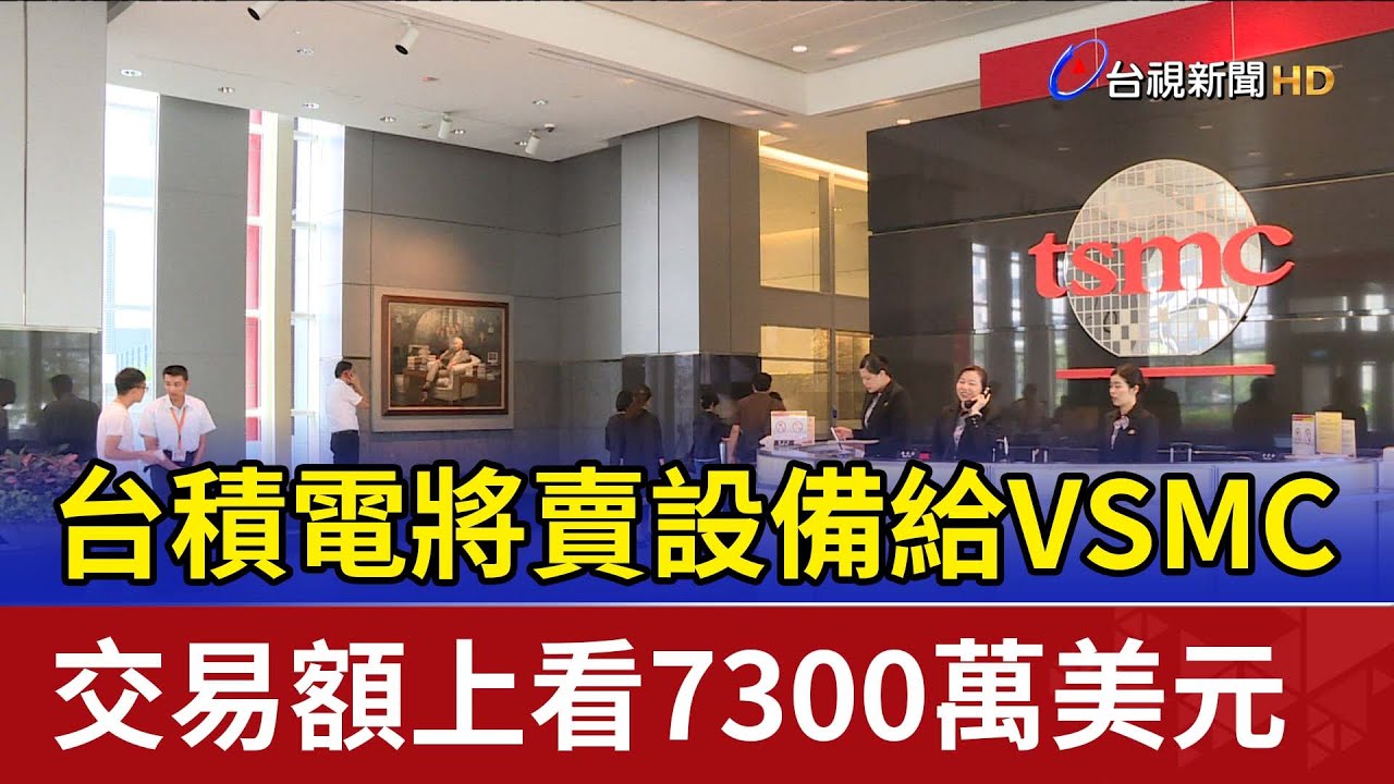 台積電將賣設備給VSMC 交易額上看7300萬美元