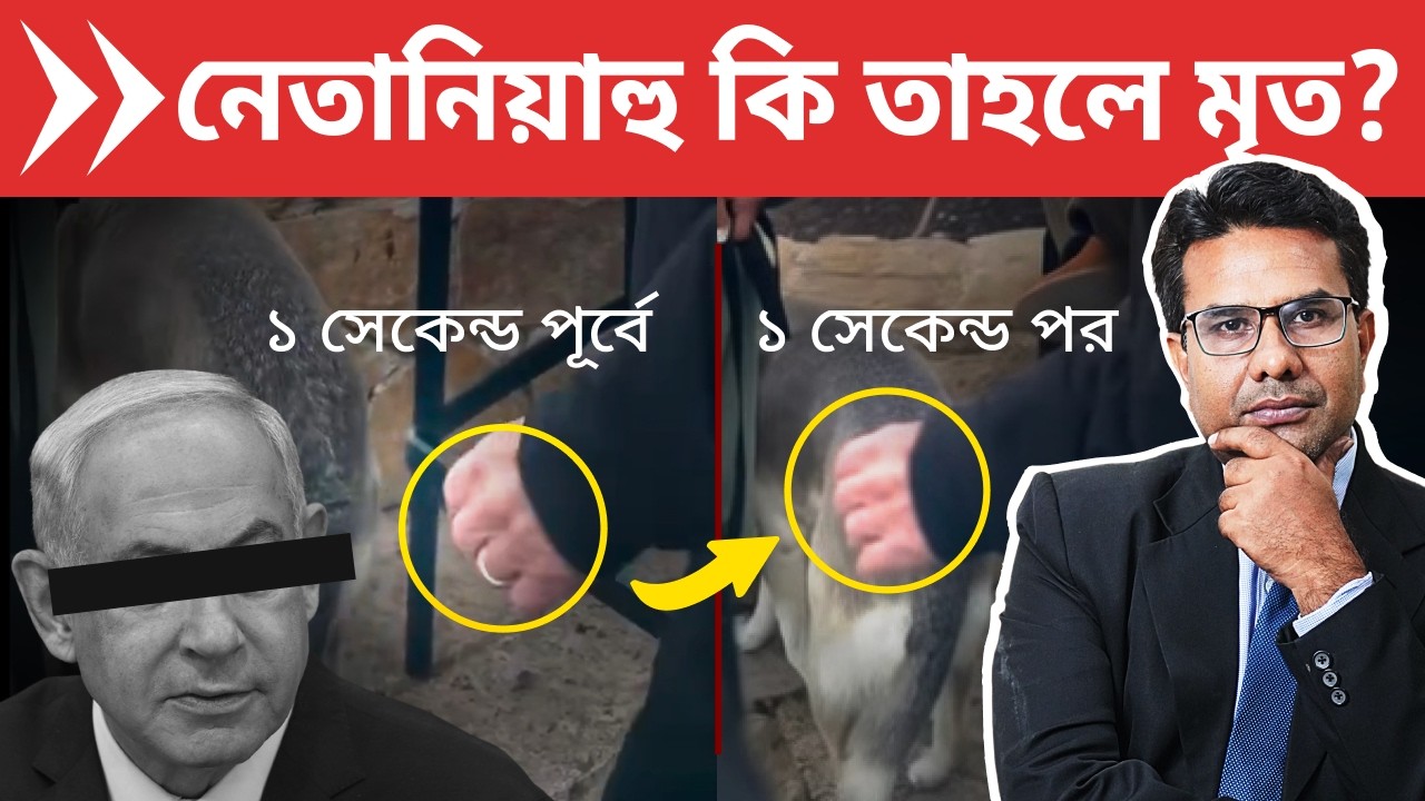 নেতানিয়াহুর ৪টে ভিডিওই ফেক | Is Netanyahu Dead or Alive?