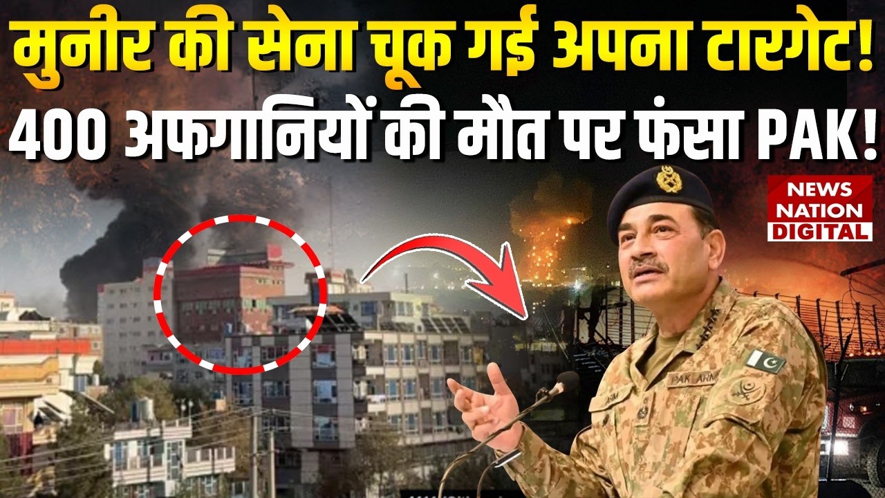 Afghanistan Pakistan War: क्या Asim Munir की सेना चूक गई अपना टारगेट? Taliban | Air Strike