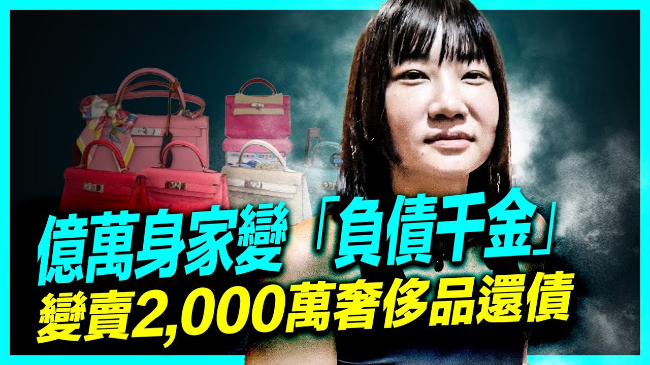 「破產千金」清倉2000萬奢侈品！從愛馬仕到上下舖的現實反轉，一塊錢電費都開始節約！前夫跑路後，領悟活著才需要最大勇氣｜ #新聞熱點