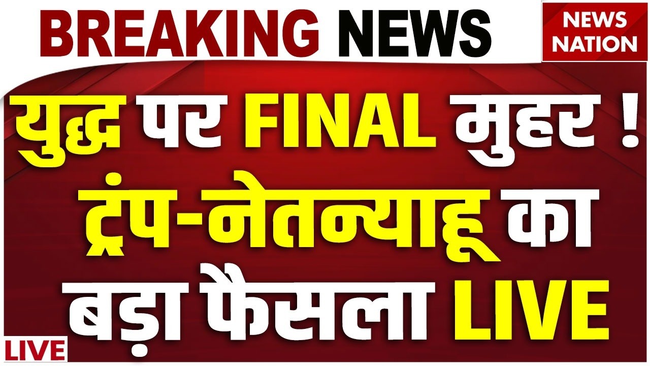 Iran America War Live: युद्ध पर FINAL मुहर ! ट्रंप-नेतन्याहू का बड़ा फैसला|Trump Vs Khamenei|US Army