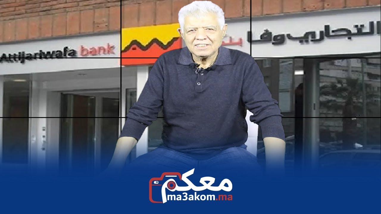 مواطن مغربي بجنسية ألمانية يشتكي التجاري وفابنك ماخرجاتش ليا 2000 درهم من الگِيشِي وعاملوني باستهتار