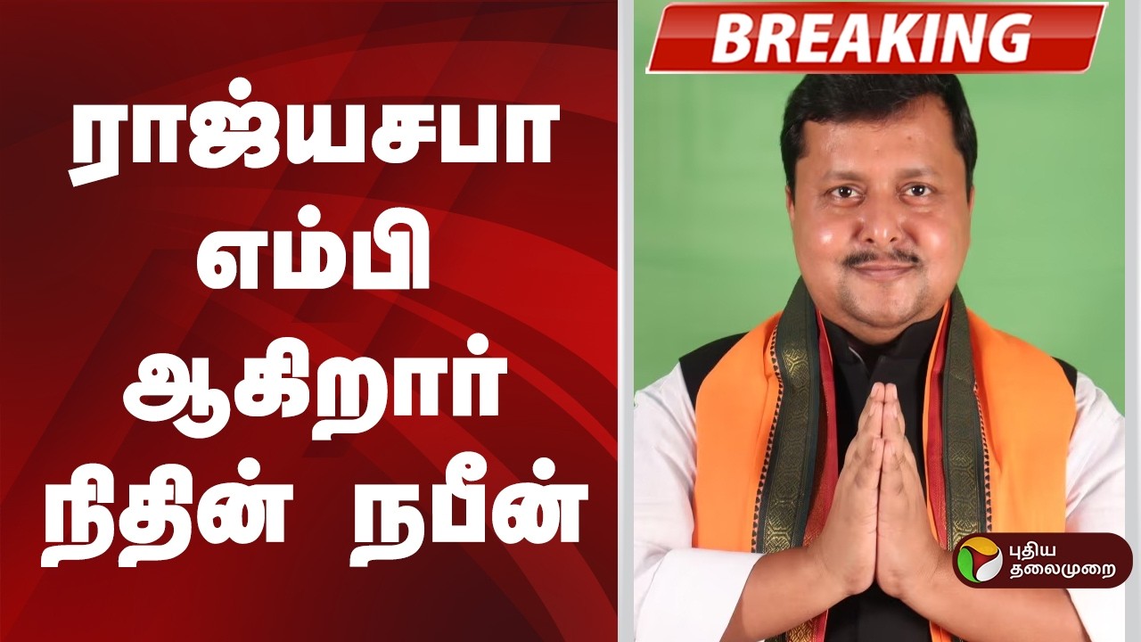 #BREAKING | ராஜ்யசபா எம்பி ஆகிறார் நிதின் நபீன் |  Nitin Nabin | Bjp