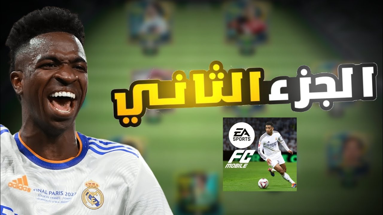 Fifa mobile الجزء التاني