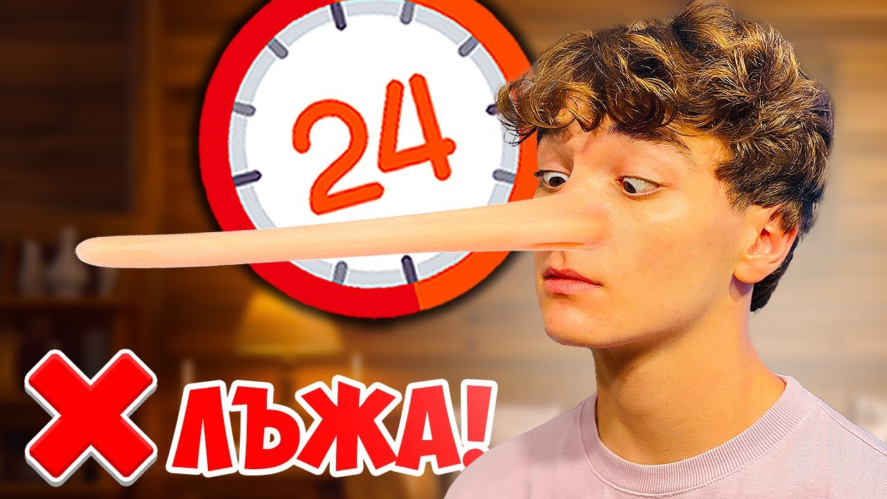 НЕ СПИРАМ ДА ЛЪЖА ЗА 24 ЧАСА | PERFECT LIE