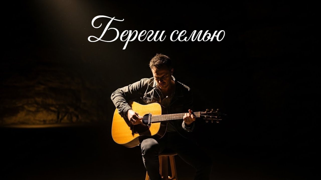 Береги семью