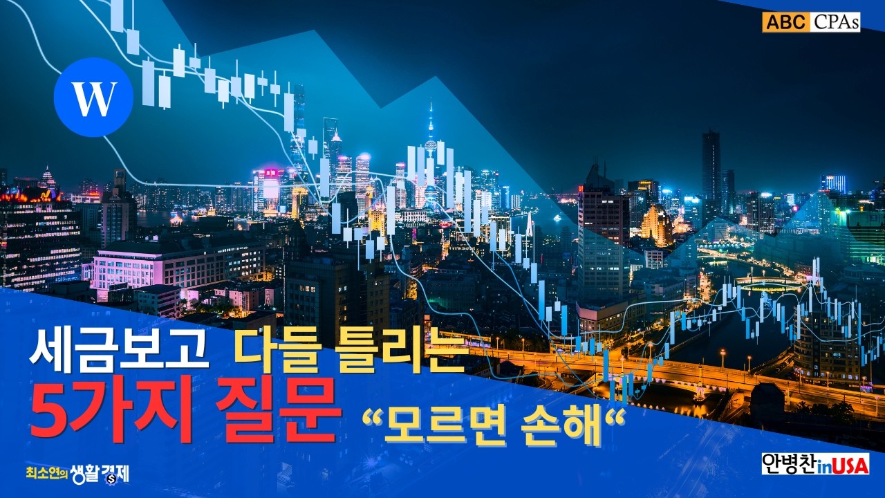 세금보고 때 다들 틀리는 5가지 질문 (모르면 손해입니다)