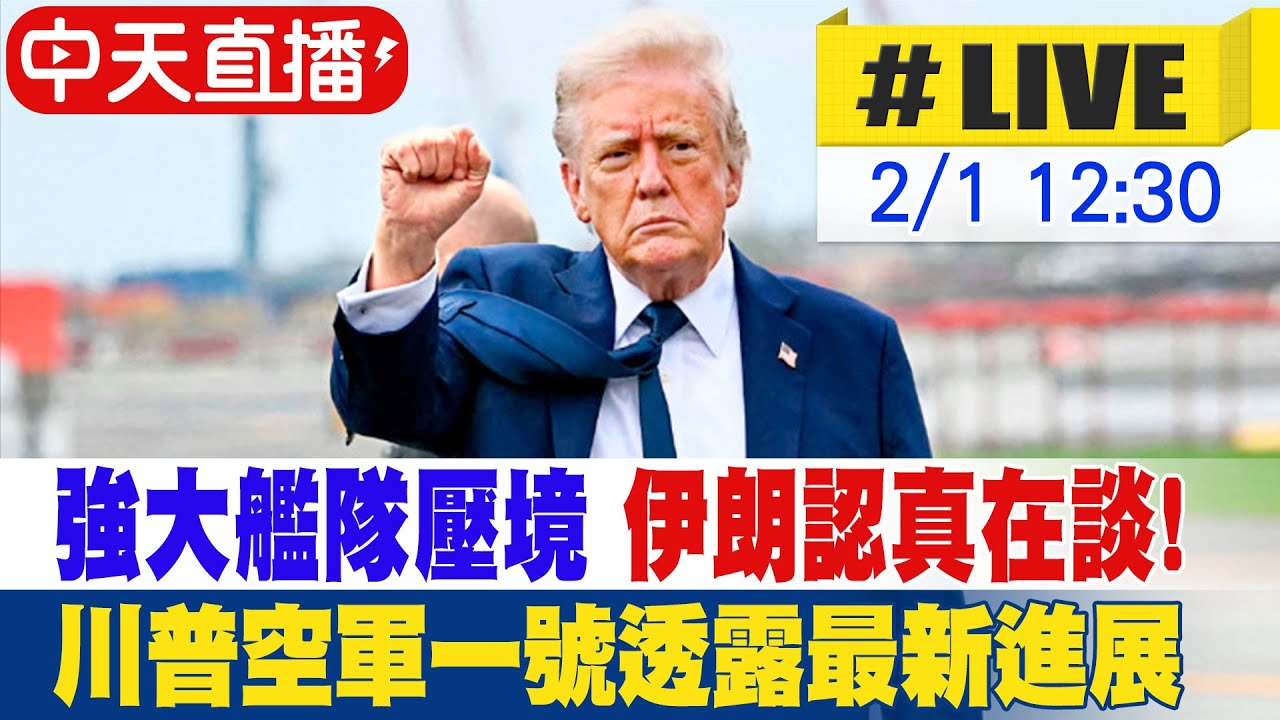 【中天直播 #LIVE】強大艦隊壓境 伊朗認真在談!川普空軍一號透露最新進展 @全球大視野Global_Vision