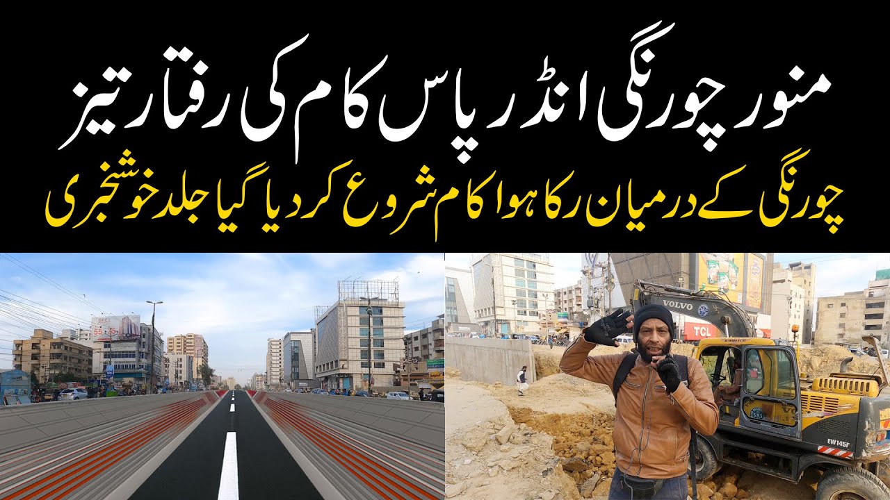 Congratulation! Breaking News Munawar Chowrangi Underpass | منور چورنگی انڈرپاس کی صورتحال