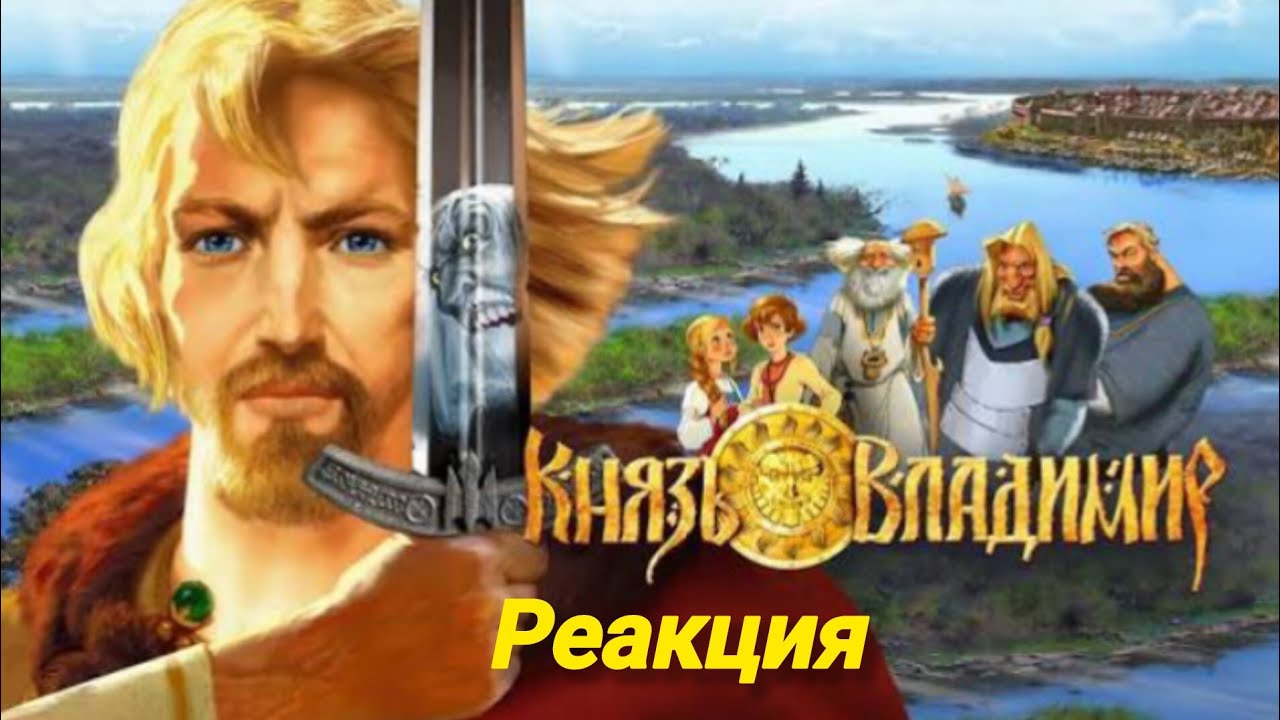 Лучшая славянская произволение Князь Владимир (2006) реакция на мультфильм