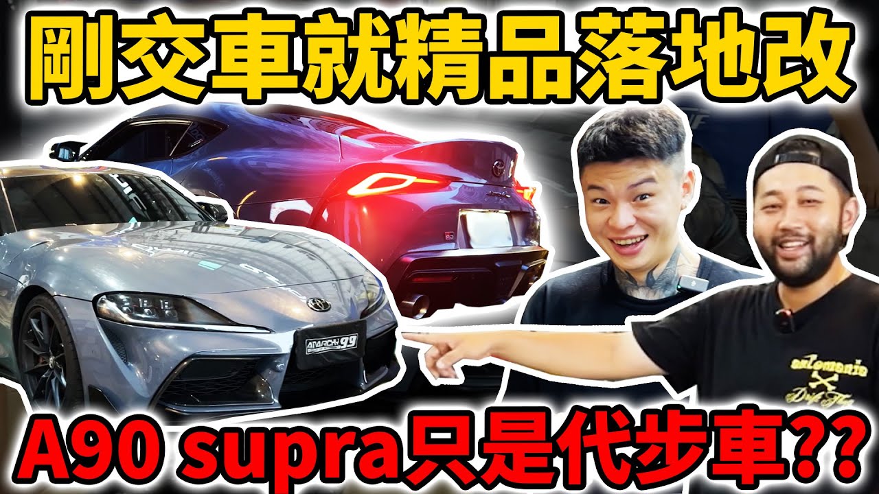 [anarchy99] 剛交車就精品落地改!A90 supra只是代步車?? Ep.1