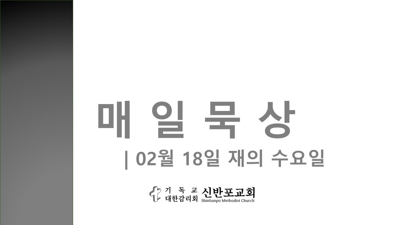 매일묵상 | 02월 18일 재의 수요일 |