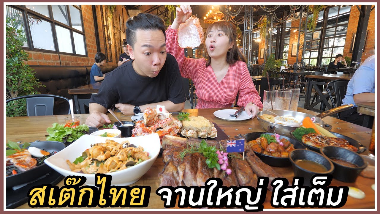 ร้านสเต๊กสุดครีเอทีฟของคนไทย เผ็ดได้ใจทุกจาน 🔥