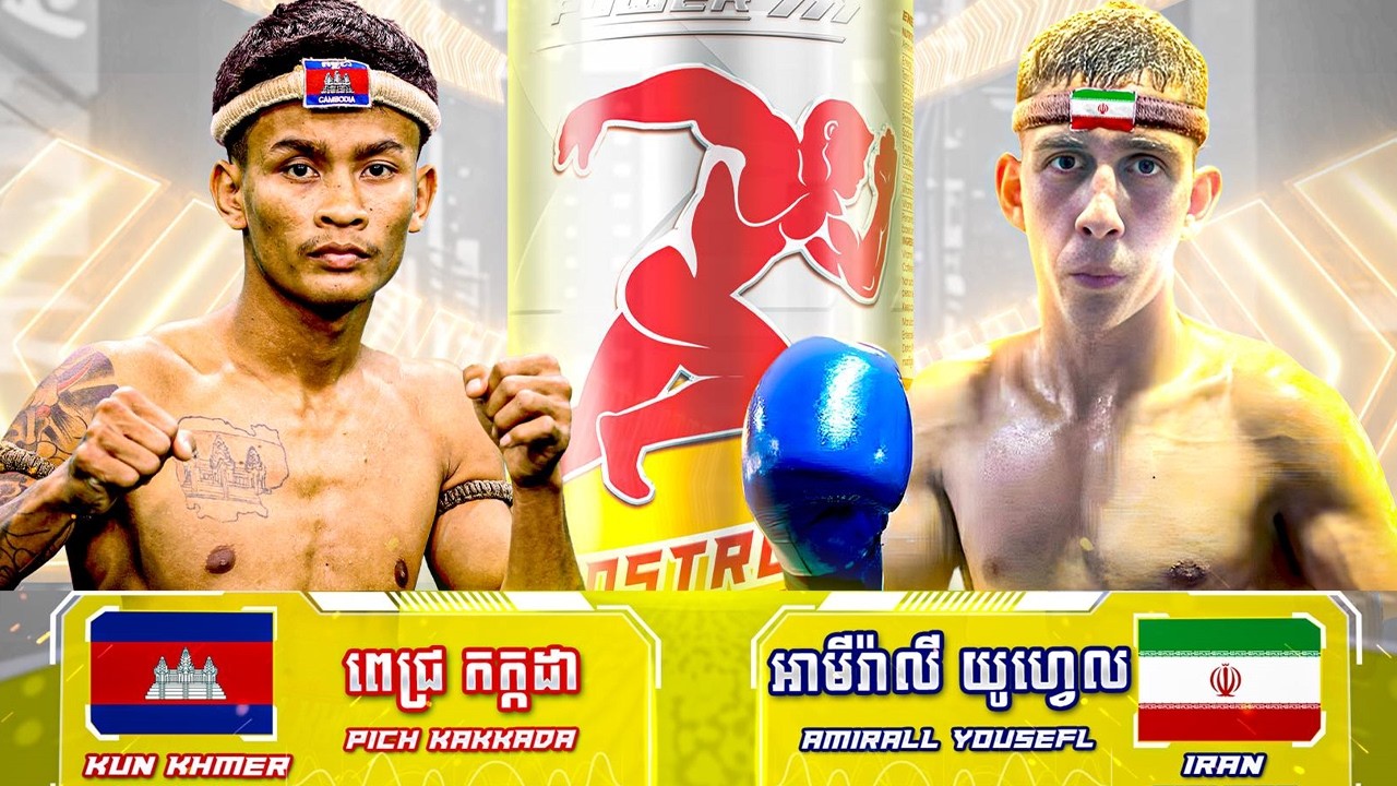 ពេជ្រ កក្កដា  🇰🇭 vs 🇮🇷 PEJMAN ANSARI ថ្ងៃទី១២ ខែមីនា ឆ្នាំ២០២៦ Boostrong Kun Khmer King of The Ring