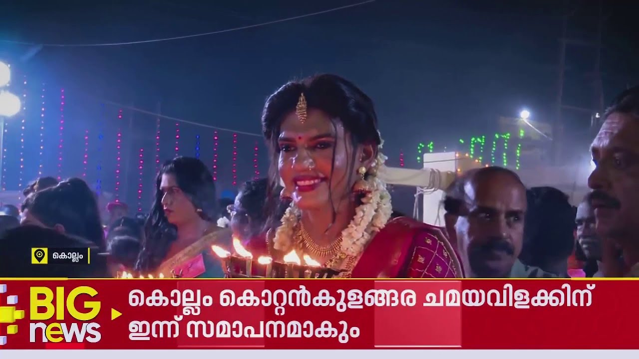 വിളക്കേന്തി അം​ഗനമാരായി പുരുഷന്മാർ; കൊറ്റൻകുളങ്ങര ചമയവിളക്കിന് ഇന്ന് സമാപനം