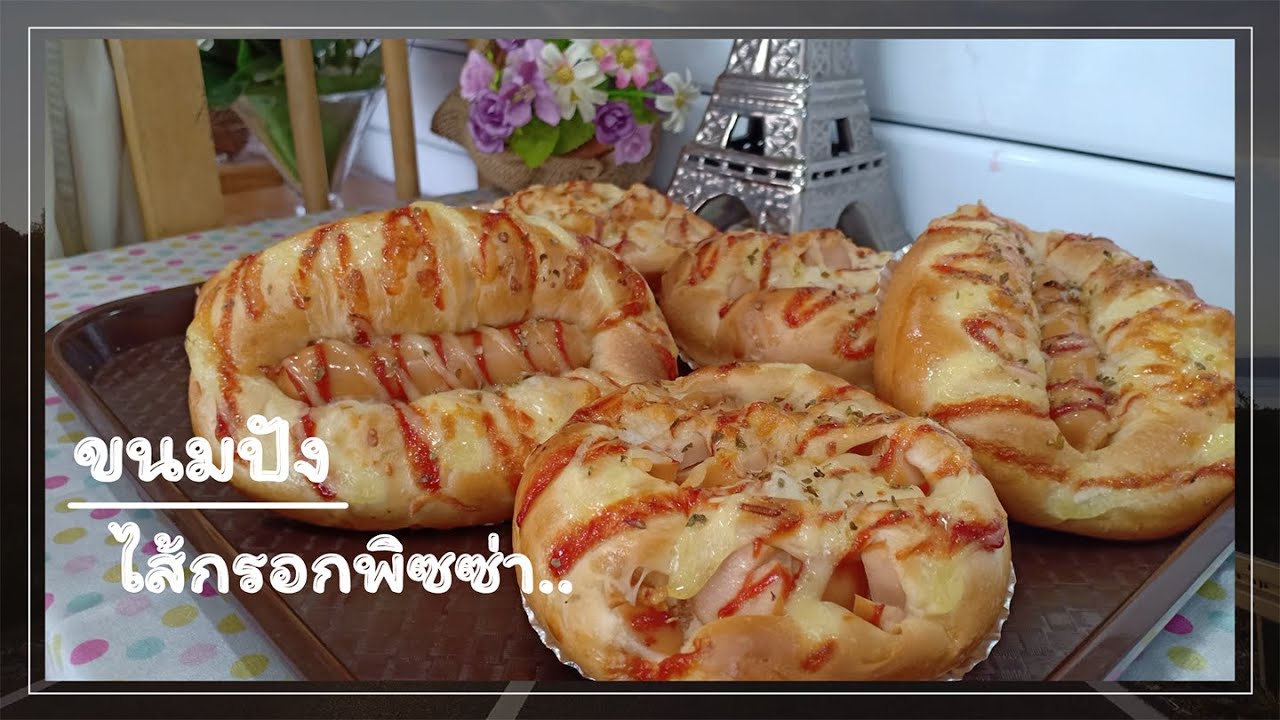 ขนมปังไส้กรอกพิซซ่า By Ar-Pung