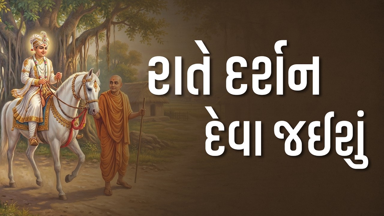 રાતે દર્શન દેવા જઈશું | #harikirtanswami #suratgurukul #charitra #Spiritualstory