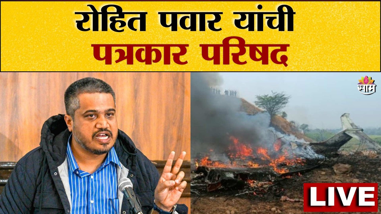 LIVE | Rohit Pawar on Ajit Pawar Death LIVE | रोहित पवार यांची पत्रकार परिषद | Saam TV